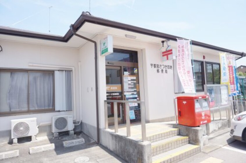 宇都宮さつき団地郵便局(郵便局)まで1009m ネオ・アヴァンセ五代 弐番館