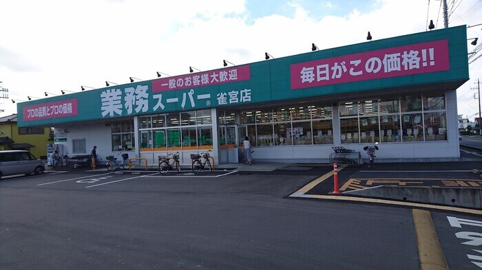 業務スーパー雀宮店（626ｍ） クレスト雅 Ｂ