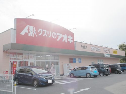 クスリのアオキ元今泉店(ドラッグストア)まで540m J・HOUSE