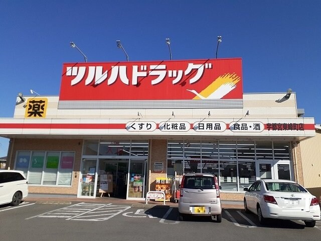 ツルハドラッグ 宇都宮東峰町店まで210m スタンザ　フォルツナータ