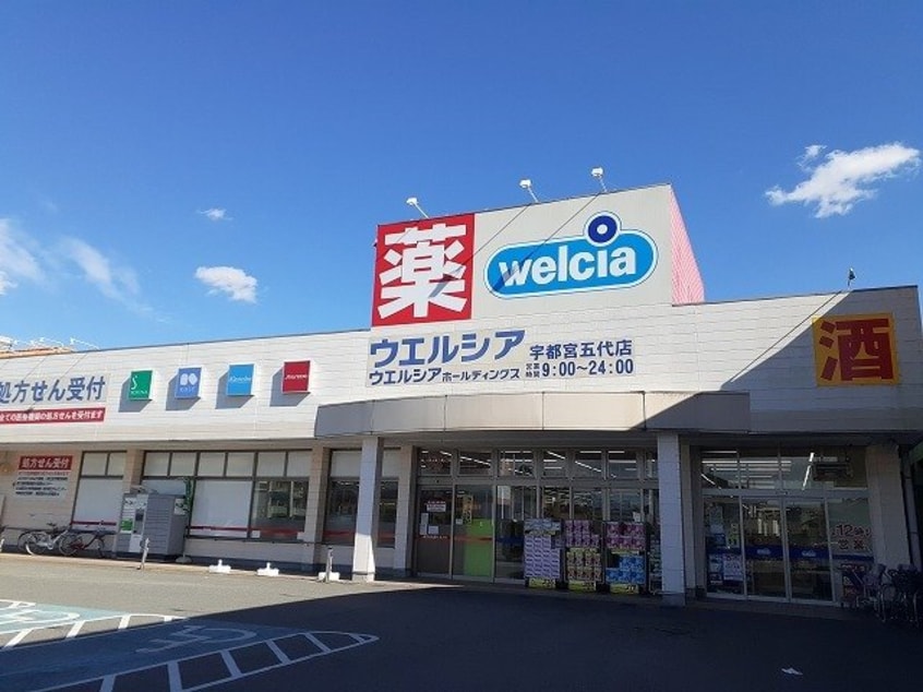 ウエルシア　宇都宮五代店まで1300m 雀の宮６丁目アパート