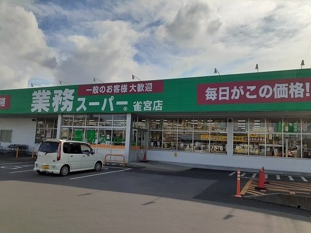 業務スーパー　雀宮店まで95m ピープル８