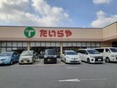 たいらや川田店まで480m メルベーユ弐番館