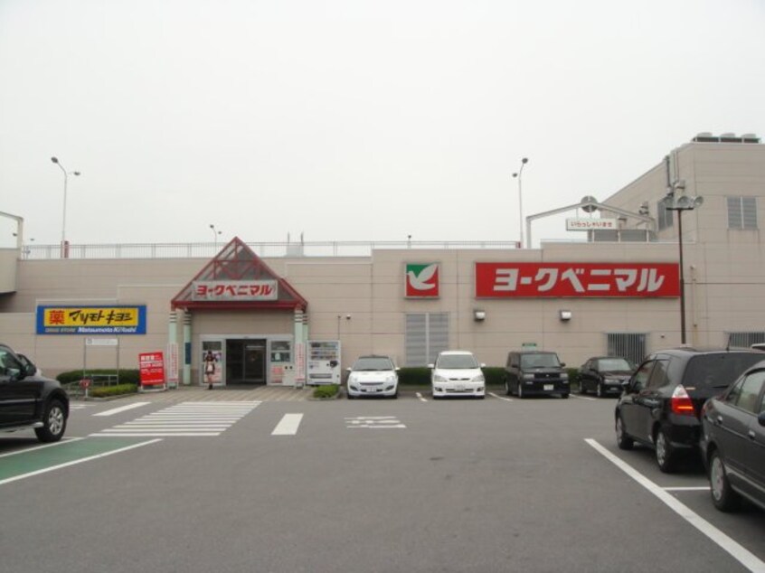 ヨークベニマル御幸ケ原店まで1,609ｍ 仮）ユニヴァリィⅡ岩曽