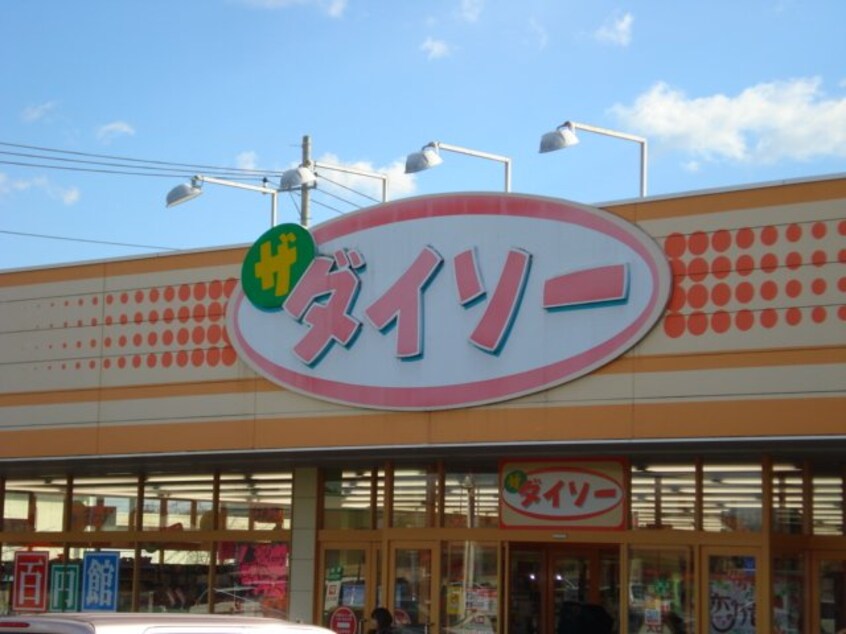 ザ・ダイソー宇都宮御幸ヶ原店まで1,582ｍ 仮）ユニヴァリィⅡ岩曽
