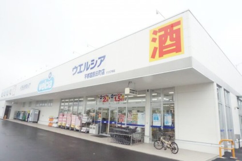 ウエルシア宇都宮鶴田町店(ドラッグストア)まで1126m 筒香貸家