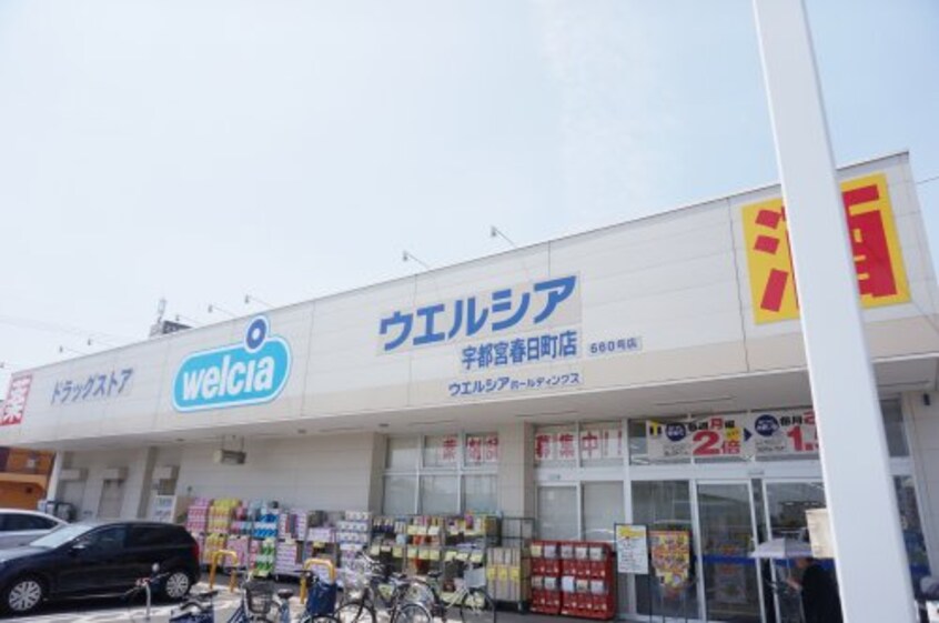 ウエルシア宇都宮春日町店(ドラッグストア)まで193m ニューコーポ Ⅱ