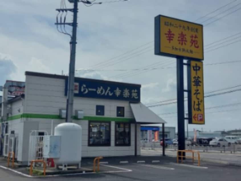 幸楽苑 宇都宮テクノポリス店(その他飲食（ファミレスなど）)まで2007m グレイスコート清原台 Ｃ