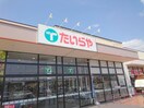 たいらや今泉新町店(スーパー)まで948m モダンコート・ウエルネス