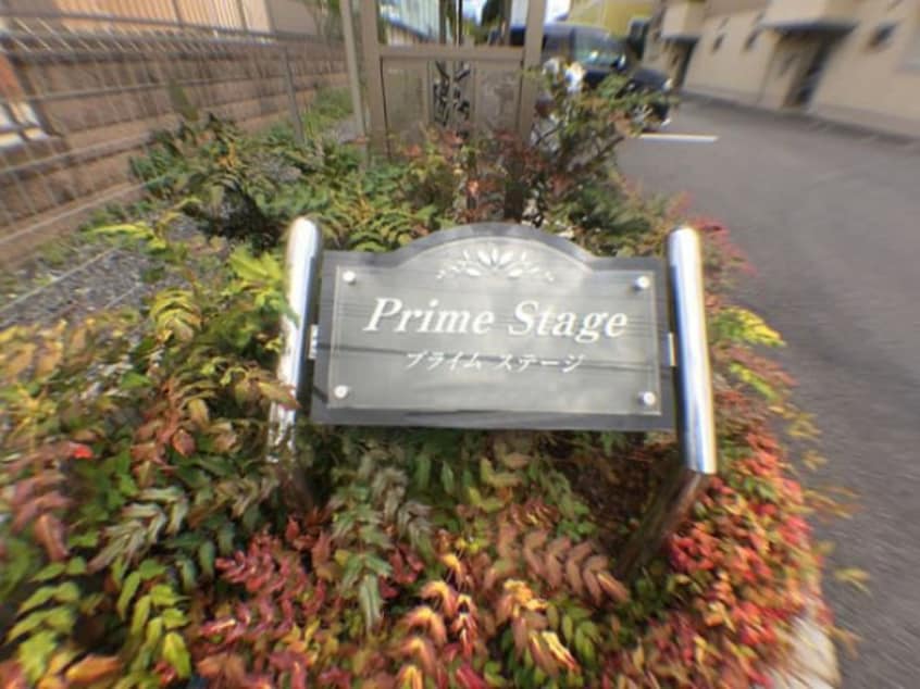 物件看板 プライムステージ