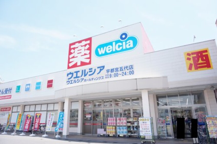 ウエルシア宇都宮五代店(ドラッグストア)まで472m ブリエ･ファム