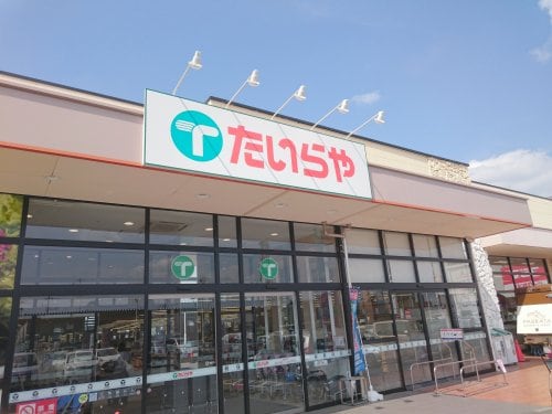 たいらや今泉新町店(スーパー)まで600m NAKANO弐番館