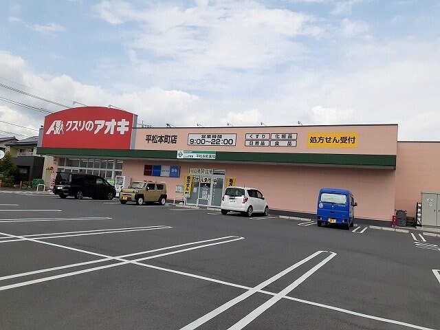 クスリのアオキ平松本町店まで950m シャトーオオツカ　Ａ