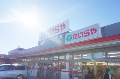 たいらや泉が丘店(スーパー)まで615m Ruscello Sena