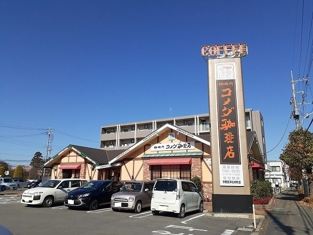 コメダ珈琲店 宇都宮平松本町店まで650m メゾン　フラン