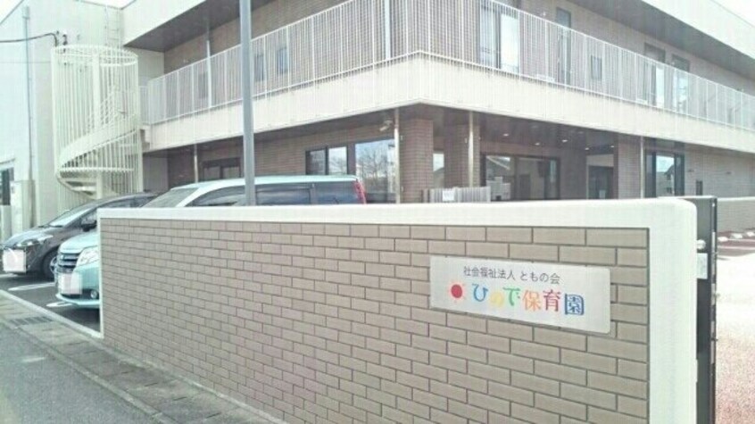 日の出保育園まで580m メルベーユ弐番館