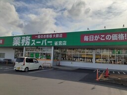 業務スーパー　雀宮店まで95m