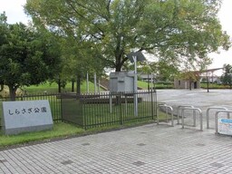 しらさぎ公園まで57m