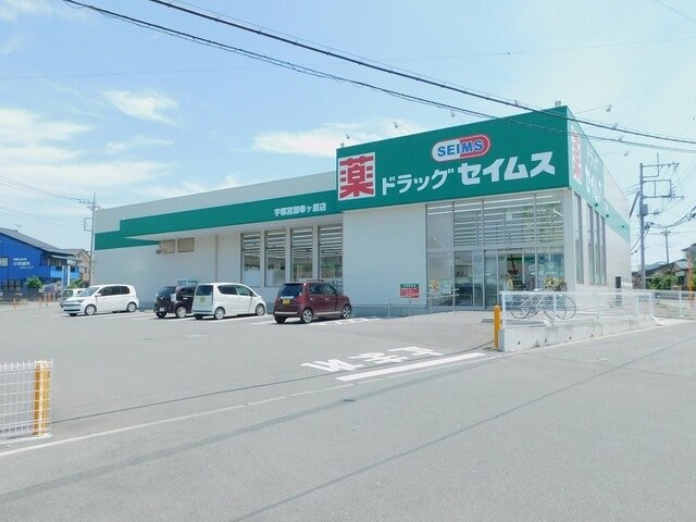 セイムス宇都宮御幸ヶ原店まで750m アスモみゆきⅡ番館
