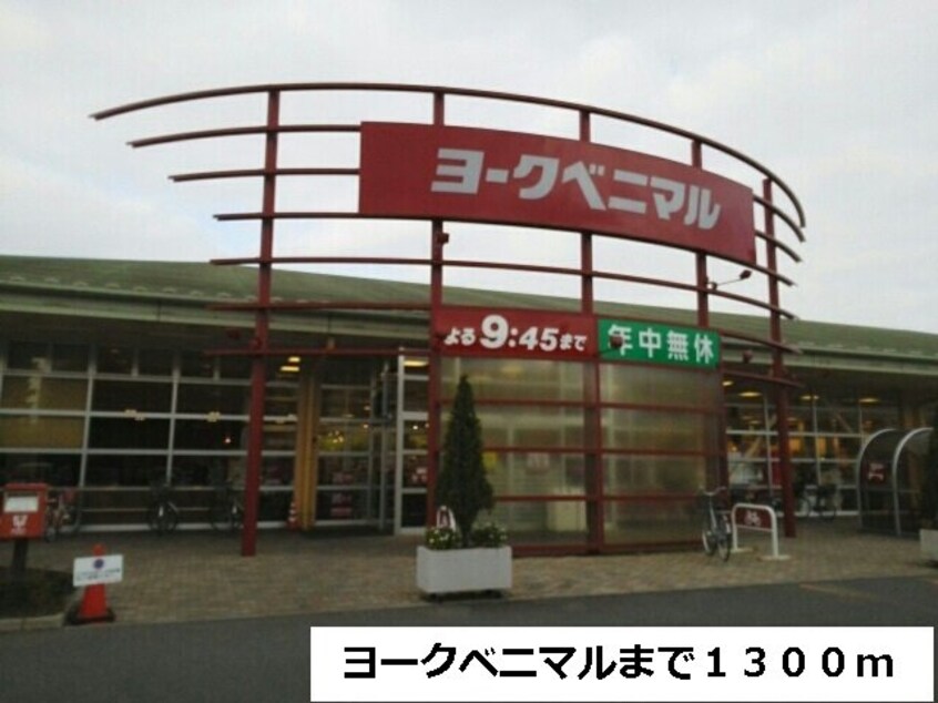 ヨークベニマルまで1300m アスモみゆきⅡ番館