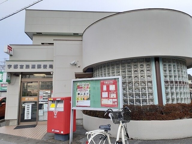 宇都宮簗瀬郵便局まで110m カーサ　エテルナⅠ