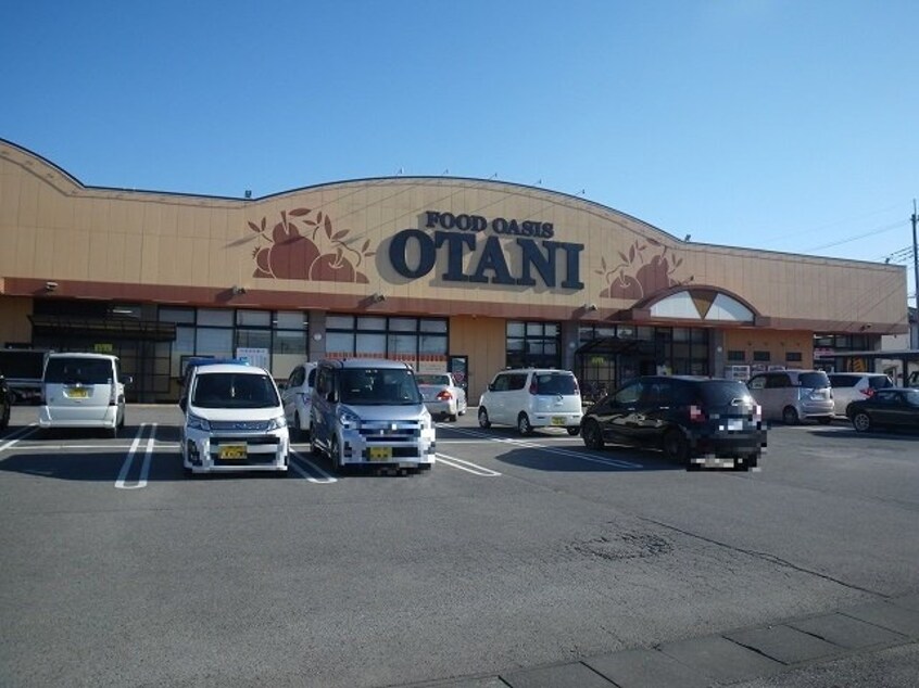 スーパーオータニ五代店まで1000m あづまハイツ