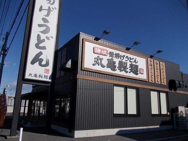 丸亀製麺　宇都宮まで450m 上横田町アパート