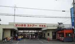 だいまるストア－まで400m