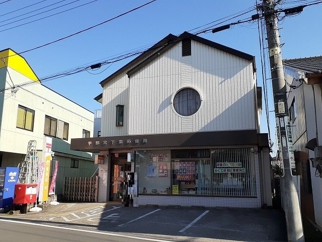 宇都宮下栗郵便局まで700m シャトーオオツカ　Ａ