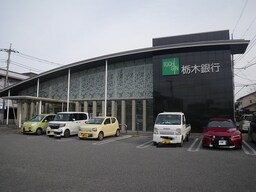 栃木銀行まで1000m