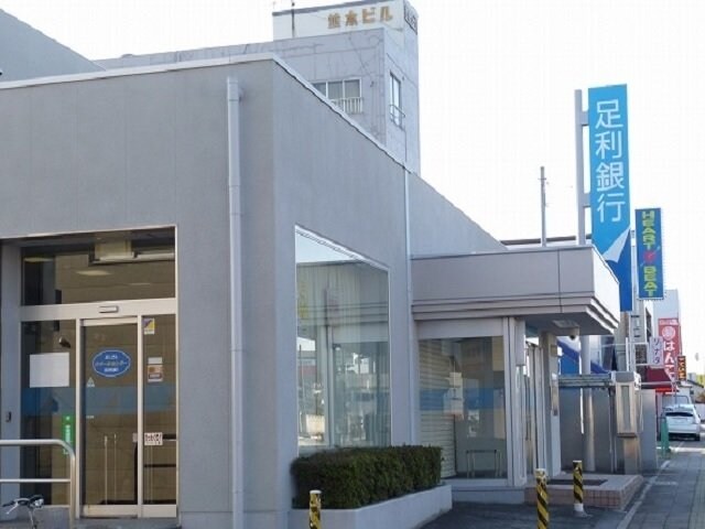 足利銀行　真岡西出張所まで410m サンライト・カワサキＡ