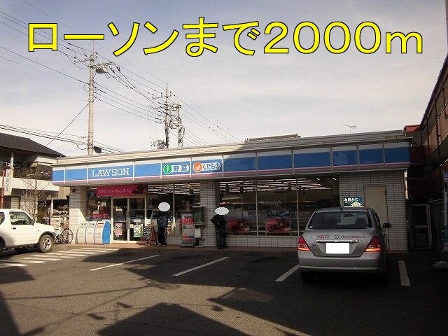 ローソンまで2000m ミシェル