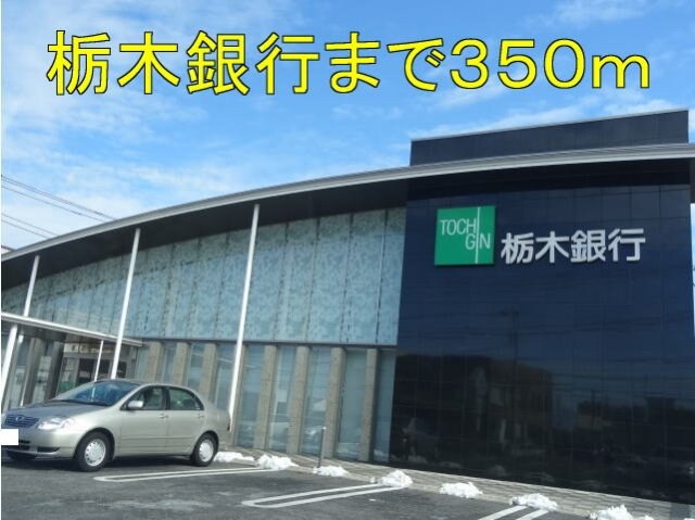 栃木銀行まで350m ミシェル