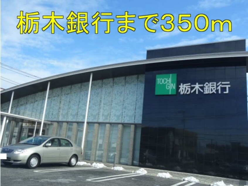 栃木銀行まで350m ミシェル