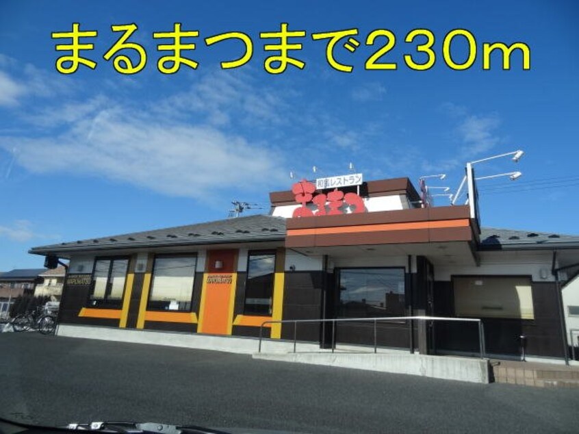 まるまつまで230m ミシェル