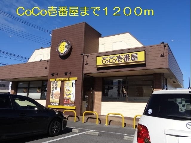 CoCo壱番屋まで1200m ミシェル