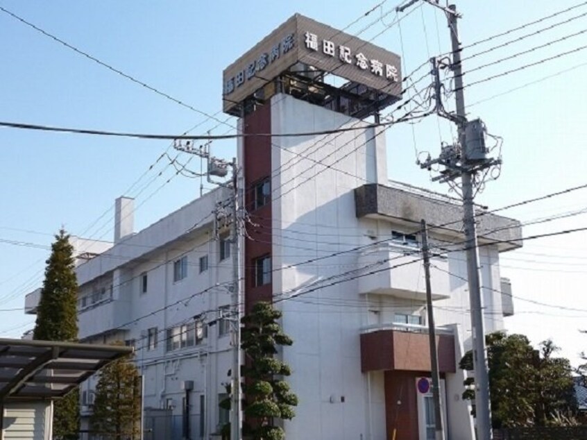 福田記念病院まで920m サン・ファミール