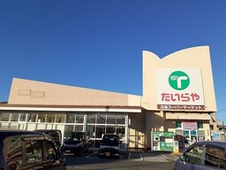 たいらや姿川店まで400m