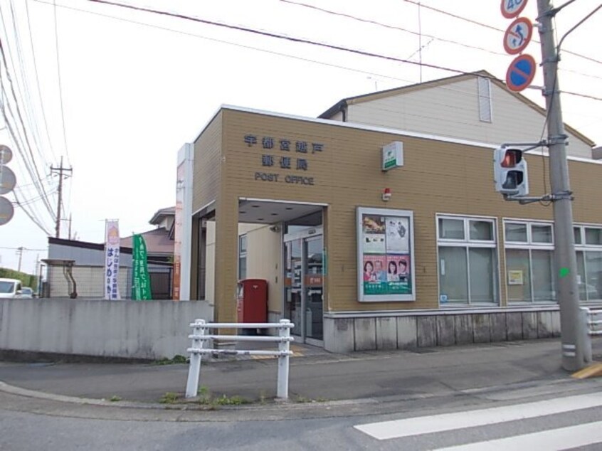 越戸郵便局まで1400m メゾンユートピア３