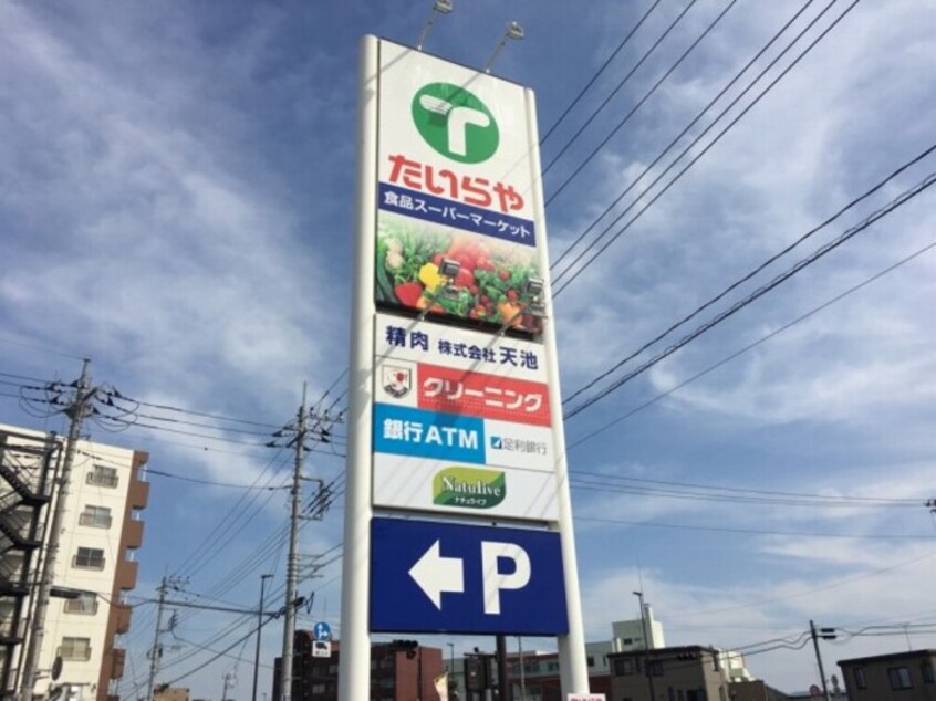 たいらや宝木店（945ｍ） グラン カナル