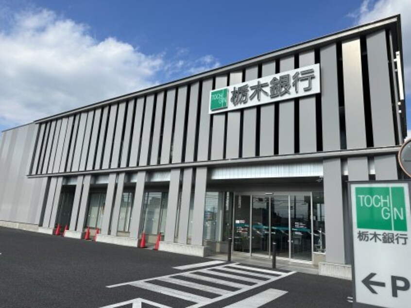 栃木銀行　鶴田支店(銀行)まで970m アルヴィータ