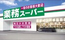 業務スーパー 宇都宮簗瀬店(スーパー)まで608m ハニーコート Ｄ