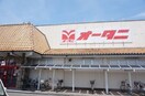 スーパーオータニ 雀宮店(スーパー)まで721m 東北本線<宇都宮線>/雀宮駅 徒歩19分 2階 築17年