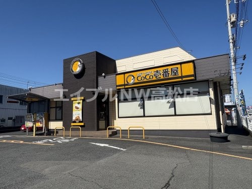 カレーハウスCoCo壱番館　高松屋島店(ファストフード)まで1229m アルカディア西内町