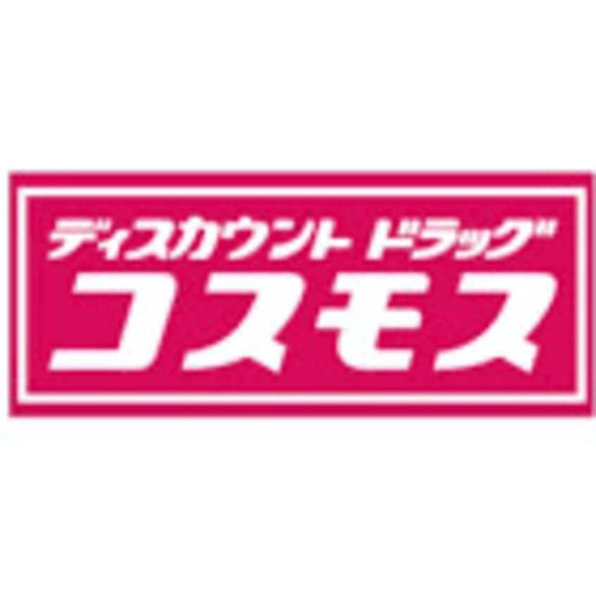 コスモス西ハゼ店(ディスカウントショップ)まで1126m ミューズ松本Ⅱ