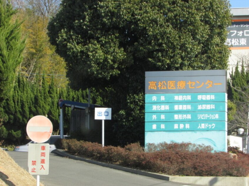 高松医療センター 約3,016ｍ 徒歩約38分 ローリエアベニュー