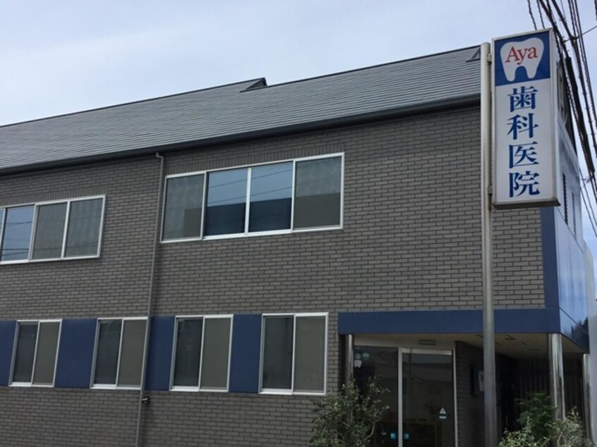 アヤ歯科医院 0.9km メゾン優