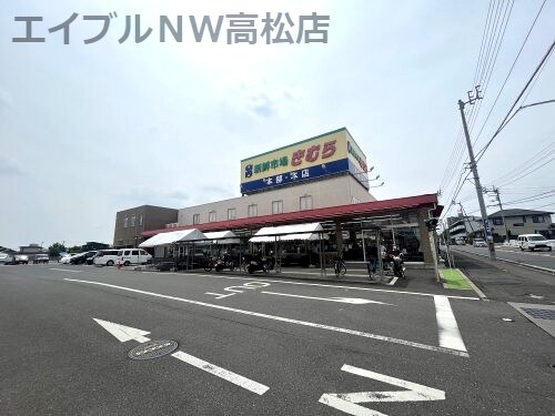 新鮮市場きむら 太田本店(スーパー)まで601m グランディール太田Ｂ