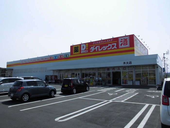 ダイレックス木太店（903ｍ） クレスト木太 B棟