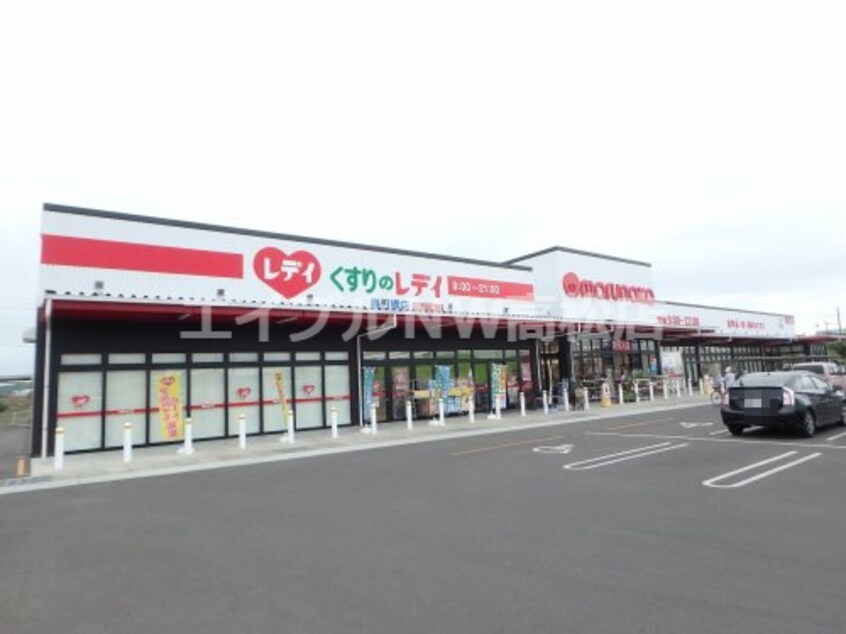 くすりのレデイ 春日橋店(ドラッグストア)まで492m クレスト木太 B棟